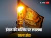 ईरान ने अपनी मस्जिद पर क्यों फहराया काला झंडा?