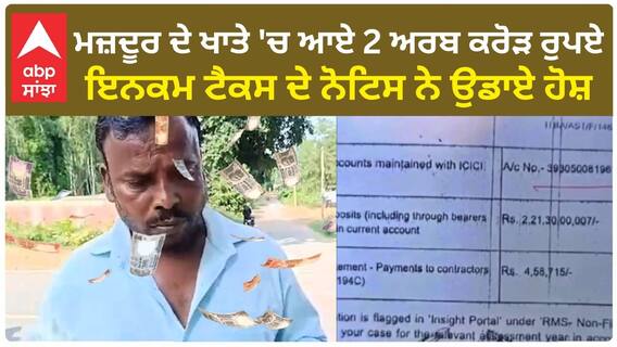 Laborer Becomes Billionaire | ਮਜ਼ਦੂਰ ਦੇ ਖਾਤੇ 'ਚ ਆਏ 2 ਅਰਬ ਕਰੋੜ ਰੁਪਏ, ਇਨਕਮ ਟੈਕਸ ਦੇ ਨੋਟਿਸ ਨੇ ਉਡਾਏ ਹੋਸ਼