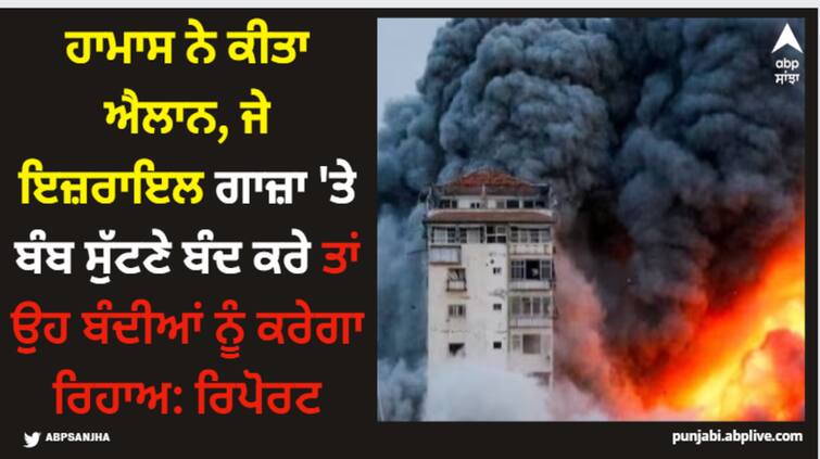 hamas says it will release all civilian hostages if israel stops bombing gaza says report Israel Gaza War: ਹਾਮਾਸ ਨੇ ਕੀਤਾ ਐਲਾਨ, ਜੇ ਇਜ਼ਰਾਇਲ ਗਾਜ਼ਾ 'ਤੇ ਬੰਬ ਸੁੱਟਣੇ ਬੰਦ ਕਰੇ ਤਾਂ ਉਹ ਬੰਦੀਆਂ ਨੂੰ ਕਰੇਗਾ ਰਿਹਾਅ: ਰਿਪੋਰਟ