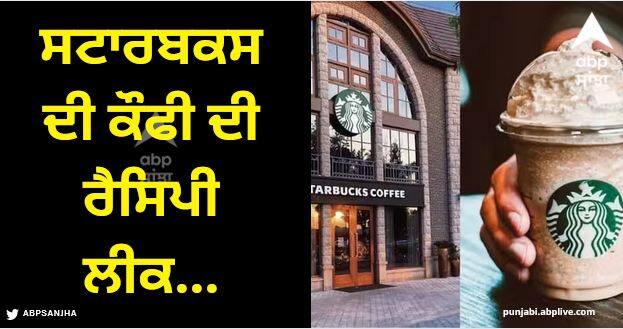 starbucks employee leaks coffee recipe on social media see viral post Viral News: ਸਟਾਰਬਕਸ ਨੇ ਨੌਕਰੀ ਤੋਂ ਕੱਢਿਆ, ਤਾਂ ਗੁੱਸੇ ਵਿੱਚ ਆਏ ਕਰਮਚਾਰੀ ਨੇ ਲਿਆ ਬਦਲਾ, ਲੀਕ ਕਰ ਦਿੱਤੇ ਕਈ ਰਾਜ਼  