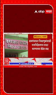 Grampanchayat Election : ग्रामपंचायत निवडणूकांसाठी नामनिर्देशनपत्र सादर करण्याच्या वेळेत वाढ