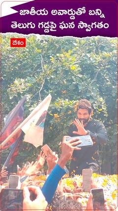 జాతీయ అవార్డుతో బన్ని.... తెలుగు గడ్డపై ఘన స్వాగతం