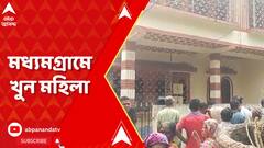 Uttar 24 Parganas: মধ্যমগ্রামে পনির বিক্রির নামে বাড়িতে ঢুকে এলোপাথাড়ি কোপ, গ্রেফতার অভিযুক্ত