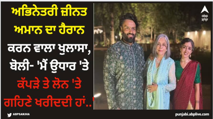 Zeenat Aman: ਅਭਿਨੇਤਰੀ ਜ਼ੀਨਤ ਅਮਾਨ ਦਾ ਹੈਰਾਨ ਕਰਨ ਵਾਲਾ ਖੁਲਾਸਾ, ਬੋਲੀ- 'ਮੈਂ ਉਧਾਰ 'ਤੇ ਕੱਪੜੇ ਤੇ ਲੋਨ 'ਤੇ ਗਹਿਣੇ ਖਰੀਦਦੀ ਹਾਂ..' zeenat-aman-reveals-she-borrows-designer-outfits-says-does-not-want-young-people-to-feel-pressured Zeenat Aman: ਅਭਿਨੇਤਰੀ ਜ਼ੀਨਤ ਅਮਾਨ ਦਾ ਹੈਰਾਨ ਕਰਨ ਵਾਲਾ ਖੁਲਾਸਾ, ਬੋਲੀ- 'ਮੈਂ ਉਧਾਰ 'ਤੇ ਕੱਪੜੇ ਤੇ ਲੋਨ 'ਤੇ ਗਹਿਣੇ ਖਰੀਦਦੀ ਹਾਂ..'