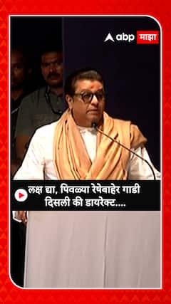 Raj Thackeray : लक्ष द्या, पिवळ्या रेषेबाहेर गाडी दिसली की डायरेक्ट...