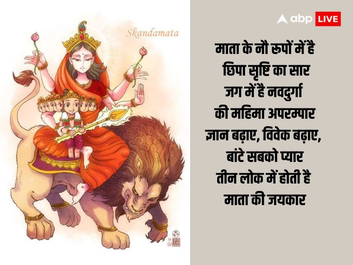 Shardiya Navratri Day 5 Wishes: नवरात्रि के 5वें दिन अपनों को भेजें ये शुभकामना संदेश