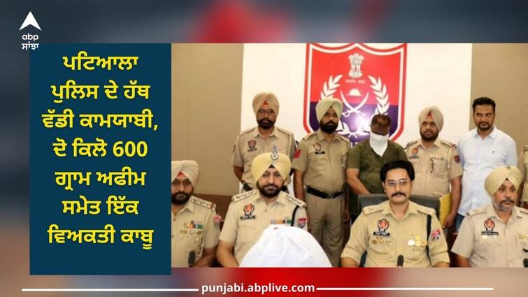 Patiala News: Patiala police have achieved great success, one person was arrested with two kg of 600 grams of opium Patiala News: ਪਟਿਆਲਾ ਪੁਲਿਸ ਦੇ ਹੱਥ ਵੱਡੀ ਕਾਮਯਾਬੀ, ਦੋ ਕਿਲੋ 600 ਗ੍ਰਾਮ ਅਫੀਮ ਸਮੇਤ ਇੱਕ ਵਿਅਕਤੀ ਕਾਬੂ