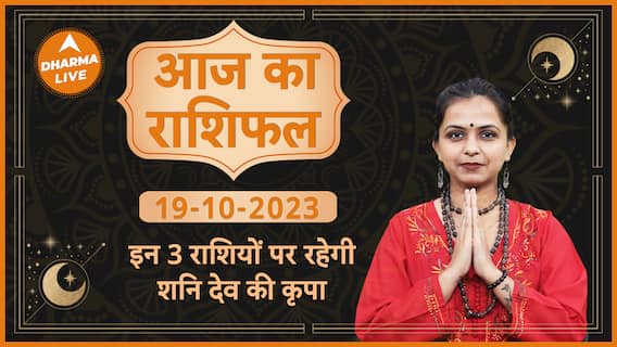 Aaj Ka Rashifal | 19 October 2023 | आज का राशिफल | Today horoscope in Hindi | Horoscope Today