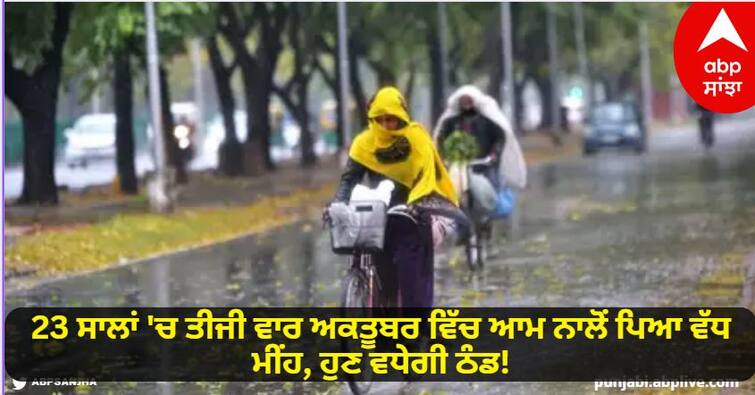 Punjab Weather Update News More Than Normal Rainfall In Punjab In October Month know details Punjab Weather News: 23 ਸਾਲਾਂ 'ਚ ਤੀਜੀ ਵਾਰ ਅਕਤੂਬਰ ਵਿੱਚ ਆਮ ਨਾਲੋਂ ਪਿਆ ਵੱਧ ਮੀਂਹ, ਹੁਣ ਵਧੇਗੀ ਠੰਡ! ਮੌਸਮ ਵਿਭਾਗ ਨੇ ਦਿੱਤਾ Update