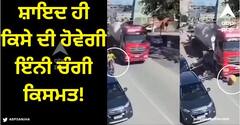 Viral Video: ਕਾਰ ਨਾਲ ਟਕਰਾ ਗਿਆ, ਟਰੱਕ ਹੇਠਾਂ ਆ ਗਿਆ, ਫਿਰ ਵੀ ਬਚੀ ਵਿਅਕਤੀ ਦੀ ਜਾਨ, ਦੇਖੋ ਵੀਡੀਓ