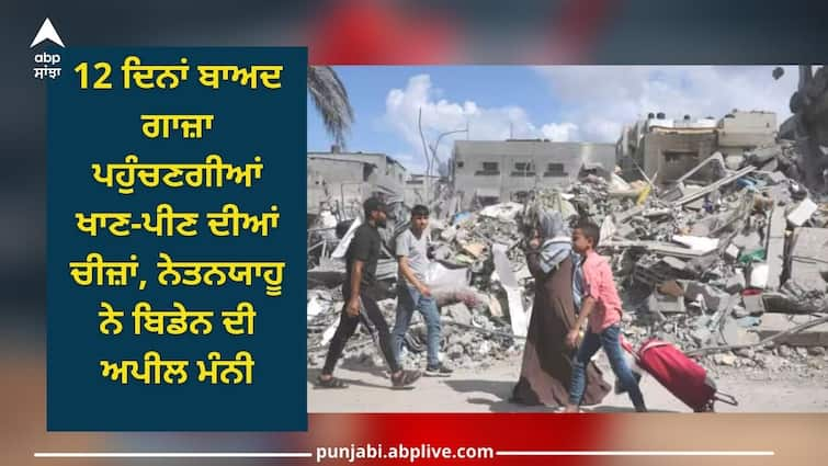 israel hamas war netanyahu allow egypt to deliver humanitarian aid to gaza after joe biden request Israel-Hamas war: 12 ਦਿਨਾਂ ਬਾਅਦ ਗਾਜ਼ਾ ਪਹੁੰਚਣਗੀਆਂ ਖਾਣ-ਪੀਣ ਦੀਆਂ ਚੀਜ਼ਾਂ, ਨੇਤਨਯਾਹੂ ਨੇ ਬਿਡੇਨ ਦੀ ਅਪੀਲ ਮੰਨੀ, ਹਸਪਤਾਲ ਹਮਲੇ 'ਤੇ ਸਵਾਲ ਬਰਕਰਾਰ