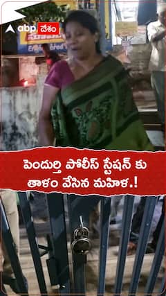 పెందుర్తి పోలీస్ స్టేషన్ కు తాళం వేసిన మహిళ.!