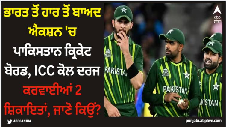 pcb-filed-complaint-to-the-icc-for-inappropriate-behaviour-by-the-ahmedabad-crowd-ind-vs-pak-world-cup ODI World Cup 2023: ਭਾਰਤ ਤੋਂ ਹਾਰ ਤੋਂ ਬਾਅਦ ਐਕਸ਼ਨ 'ਚ ਪਾਕਿਸਤਾਨ ਕ੍ਰਿਕੇਟ ਬੋਰਡ, ICC ਕੋਲ ਦਰਜ ਕਰਵਾਈਆਂ 2 ਸ਼ਿਕਾਇਤਾਂ, ਜਾਣੋ ਕਿਉਂ?