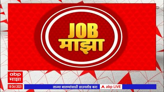 Job Majha : महाराष्ट्र राज्य विद्युत पारेषण कंपनी येथे विविध पदांसाठी भरती : 18 ऑक्टोबर 2023