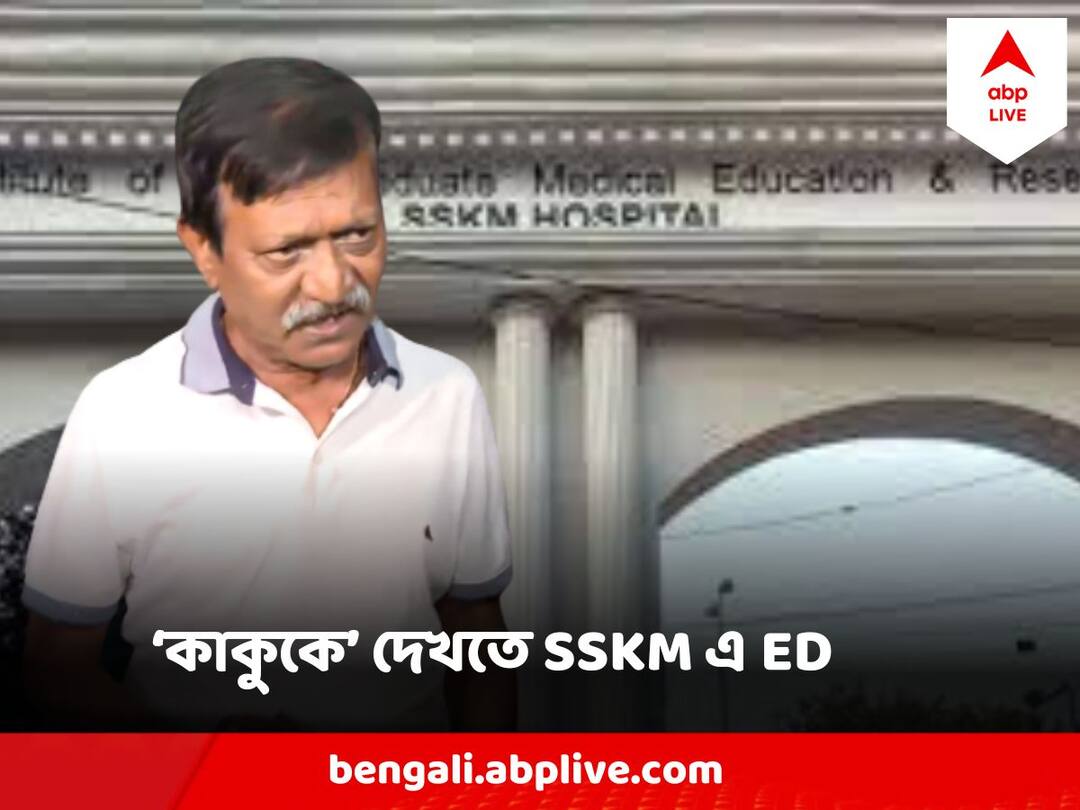 ED Surprise Visit At SSKM To Meet Kalighater Kaku, Seeks Medical Documents Kalighater Kaku : কালীঘাটের কাকুকে দেখতে হাসপাতালে ED, চাইল চিকিৎসা সংক্রান্ত যাবতীয় নথি