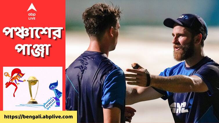 ODI World Cup 2023 New Zealand playing against Afghanistan when and where to watch team squads and other details ODI World Cup 2023, NZ Vs AFG: আজ কি ফের অঘটন? কোথায়-কখন দেখবেন নিউজ়িল্যান্ড-আফগানিস্তান ম্যাচ?