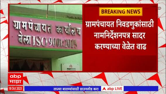 Nagpur Gram panchayat : गामपंचायत उमेदवारी अर्ज भरताना तांत्रिक त्रुटी, अर्ज भरण्याची वेळ वाढवली