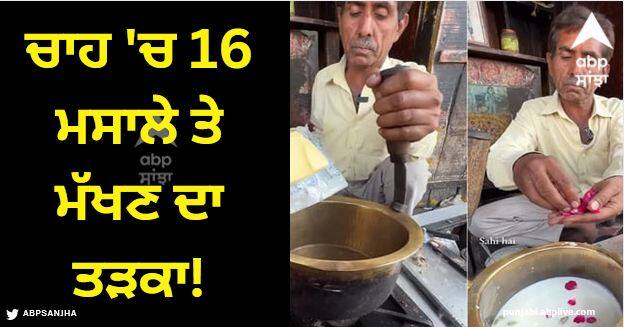 butter tadka tea trending video going viral on social media Viral Video: 16 ਮਸਾਲੇ ਪਾ ਕੇ ਚਾਹ ਵਿੱਚ ਲਗਾ ਦਿੱਤਾ ਮੱਖਣ ਦਾ ਤੜਕਾ, ਲੋਕਾਂ ਨੇ ਕਿਹਾ- ਇਹ ਦਾਲ ਮੱਖਣੀ ਜਾਂ ਚਾਹ ਮੱਖਣੀ?