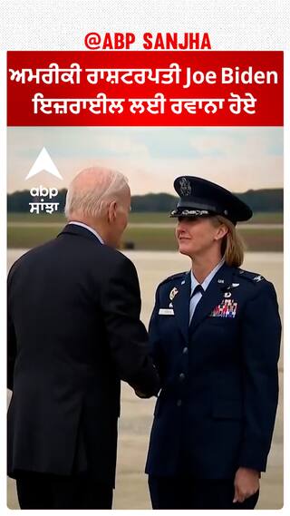 American President Joe Biden ਇਜ਼ਰਾਈਲ ਲਈ ਰਵਾਨਾ ਹੋਏ