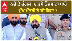 Bhagwant Mann| ਨਸ਼ੇ ਦੇ ਚੁੰਗਲ 'ਚ ਫਸੇ ਨੌਜਵਾਨਾਂ ਬਾਰੇ ਮੁੱਖ ਮੰਤਰੀ ਨੇ ਕੀ ਕਿਹਾ ?