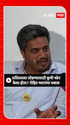 Rohit Pawar : ललितलला सोडण्यासाठी कुणी फोन केला होता? रोहित पवारांचा सवाल