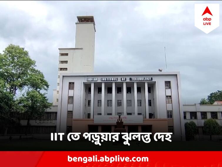 Students Dead body  recovered from IIT Kharagpur IIT Kharagpur : আইআইটি খড়গপুরে ঝরে গেল ২১ বছরের পড়ুুয়ার প্রাণ, হল থেকে উদ্ধার ঝুলন্ত দেহ