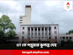 আইআইটি খড়গপুরে ঝরে গেল ২১ বছরের পড়ুুয়ার প্রাণ, হল থেকে উদ্ধার ঝুলন্ত দেহ