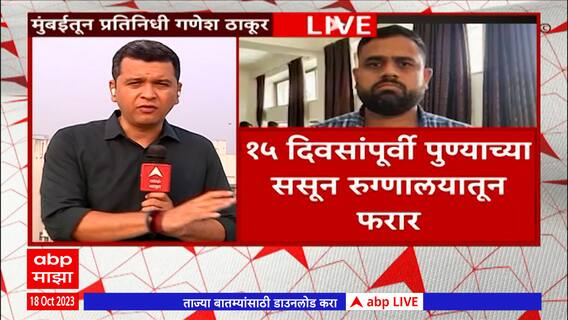 Lalit Patil EXCUSIVE : ललित पाटील ससुनमधून पळून गेल्यावर कुठे होता, त्यानंतर काय घडलं ? : ABP Majha