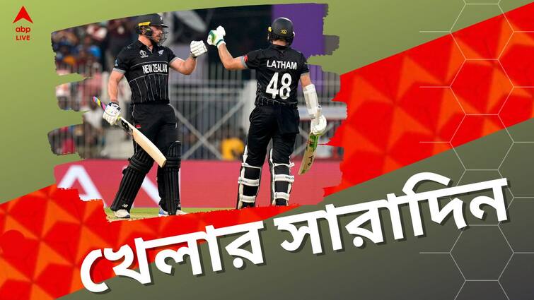 sports highlights know latest updates of teams players matches and other highlights 18th october Sports Highlights: আফগানদের হারাল কিউয়িরা, কাল ভারতের সামনে বাংলাদেশ, খেলার সব খবর এক ঝলকে