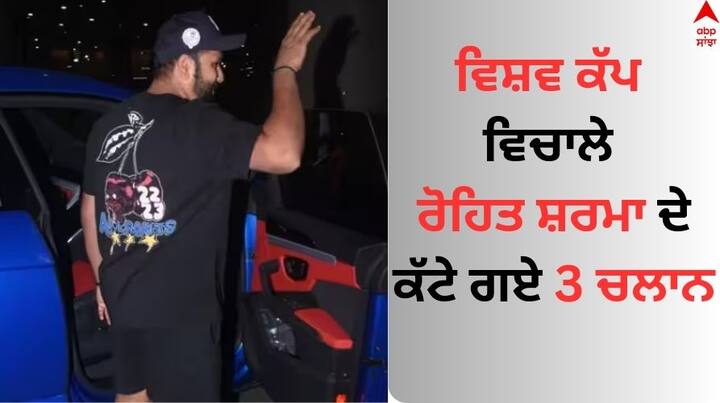Indian Captain rohit-sharma-got-three-traffic-challan-for-speeding-car Rohit Sharma: ਵਿਸ਼ਵ ਕੱਪ ਵਿਚਾਲੇ ਰੋਹਿਤ ਸ਼ਰਮਾ ਦੇ 3 ਚਲਾਨ, ਹਾਈਵੇ 'ਤੇ 200 ਦੀ ਰਫਤਾਰ ਤੇ ਕਾਰ ਭਜਾਉਣਾ ਪਿਆ ਭਾਰੀ 