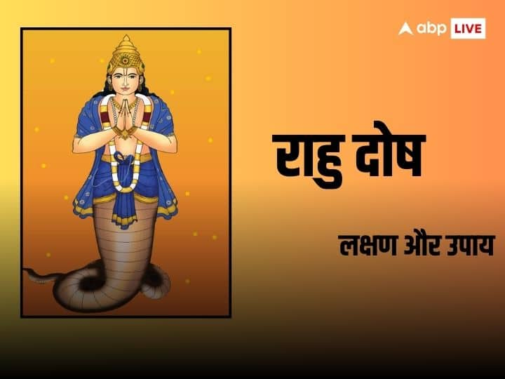 rahu dosh in kundali know the effects and signs of rahu dosh and upay Rahu Dosh: क्या आप भी हैं राहु दोष से परेशान? जानें इस विनाशकारी दोष के लक्षण और उपाय