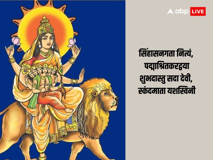 Shardiya Navratri Day 5 Wishes: नवरात्रि के 5वें दिन अपनों को भेजें ये शुभकामना संदेश