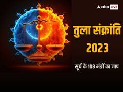 तुला संक्रांति आज, जरुर करें सूर्य देव के इन मंत्रों का जाप हर काम में होंगे सफल