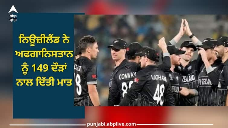 odi world cup 2023 nz vs afg match highlights new zealand defeat Afghanistan by 149 runs NZ vs AFG: ਨਿਊਜ਼ੀਲੈਂਡ ਨੇ ਅਫਗਾਨਿਸਤਾਨ ਨੂੰ 149 ਦੌੜਾਂ ਨਾਲ ਦਿੱਤੀ ਮਾਤ, ਲਗਾਤਾਰ ਚੌਥੀ ਜਿੱਤ