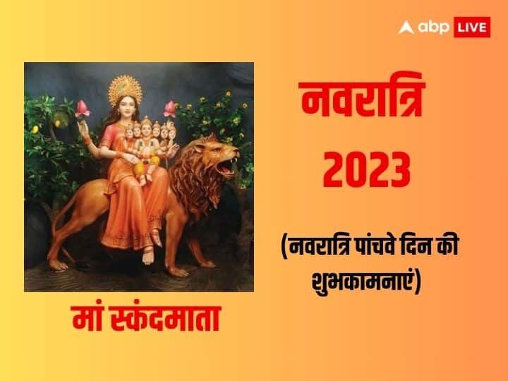 happy navratri 2023 day 5 maa Skandmata wishes quotes messages facebook whatsapp status Shardiya Navratri Day 5 Wishes: नवरात्रि के 5वें दिन अपनों को भेजें ये शुभकामना संदेश