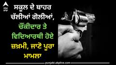 Gurdaspur news: ਸਕੂਲ ਦੇ ਬਾਹਰ ਚੱਲੀਆਂ ਗੋਲੀਆਂ, ਚੌਂਕੀਦਾਰ ਤੇ ਵਿਦਿਆਰਥੀ ਹੋਏ ਜ਼ਖ਼ਮੀ, ਜਾਣੋ ਪੂਰਾ ਮਾਮਲਾ