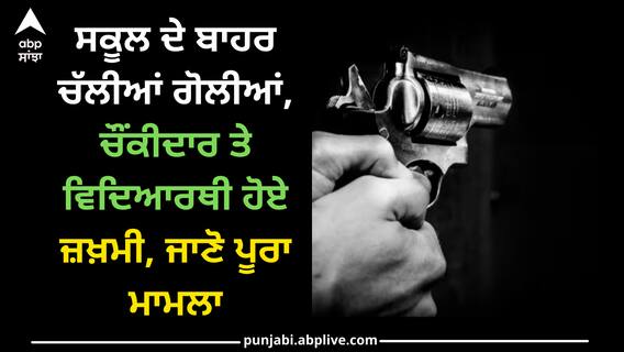 Gurdaspur news: ਸਕੂਲ ਦੇ ਬਾਹਰ ਚੱਲੀਆਂ ਗੋਲੀਆਂ, ਚੌਂਕੀਦਾਰ ਤੇ ਵਿਦਿਆਰਥੀ ਹੋਏ ਜ਼ਖ਼ਮੀ, ਜਾਣੋ ਪੂਰਾ ਮਾਮਲਾ Gurdaspur news: ਸਕੂਲ ਦੇ ਬਾਹਰ ਚੱਲੀਆਂ ਗੋਲੀਆਂ, ਚੌਂਕੀਦਾਰ ਤੇ ਵਿਦਿਆਰਥੀ ਹੋਏ ਜ਼ਖ਼ਮੀ, ਜਾਣੋ ਪੂਰਾ ਮਾਮਲਾ