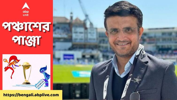 ICC World Cup Cricket: what Sourav Ganguly says before india vs bangladesh clash IND vs BAN: বাংলাদেশ ভাল খেলুক, তবে এই ভারতকে হারানো সত্যিই খুব কঠিন: সৌরভ