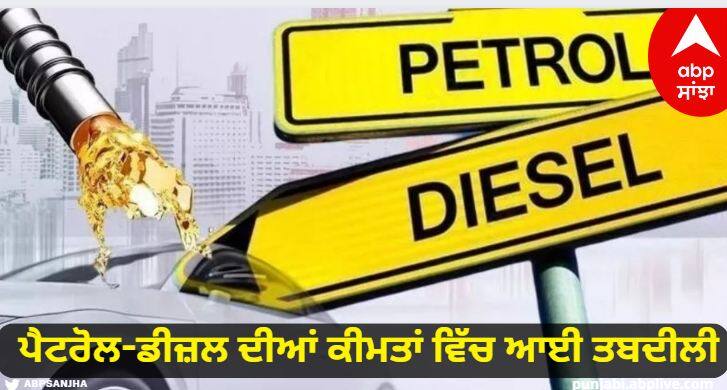 petrol diesel rates on 18th october are changed in some cities know more details Petrol-Diesel Rates: ਕੱਚੇ ਤੇਲ ਦੀਆਂ ਕੀਮਤਾਂ 'ਚ ਵਾਧੇ ਤੋਂ ਬਾਅਦ ਜਾਣੋ ਅੱਜ ਕਿੱਥੇ ਪਹੁੰਚੀਆਂ ਪੈਟਰੋਲ-ਡੀਜ਼ਲ ਦੀਆਂ ਕੀਮਤਾਂ, ਜਾਣੋ ਤਾਜ਼ਾ ਰੇਟ