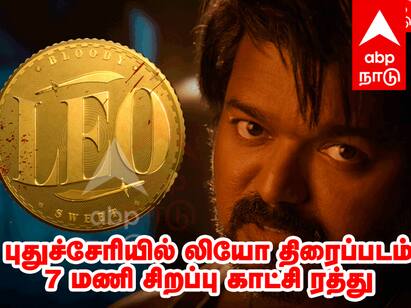 LEO Special Show Puducherry 7 AM Show Screening Canceled Fans Upset- TNN LEO Special Show: புதுச்சேரியில்  ‘லியோ’ திரைப்படம்  7 மணி சிறப்பு காட்சி ரத்து : காரணம் என்ன..?