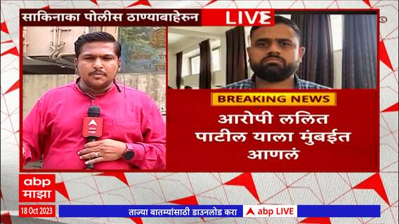 Lalit Patil : ललित पाटील  अटकप्रकरणी मुंबई  पोलिसांची पत्रकार परिषद : ABP Majha