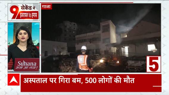 Israel Palestine Conflict: All you need to know about Gaza Hospital attack and IDF's claim | Abp News