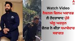 Allu Arjun: ਸੁਪਰਸਟਾਰ ਅੱਲੂ ਅਰਜੁਨ ਦਾ ਹੈਦਰਾਬਾਦ 'ਚ ਧਮਾਕੇਦਾਰ ਸਵਾਗਤ, ਫੈਨਜ਼ ਨੇ ਇੰਝ ਮਨਾਇਆ ਜਸ਼ਨ