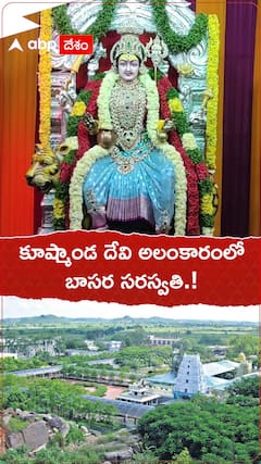 కూష్మాండ దేవి ఆలయంలో బాసర సరస్వతి.!