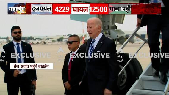 Israel Palestine Conflict: US President Joe Biden reaches Israel amid war, Watch EXCLUSIVE visuals | Abp News