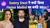 Hema Malini के 75th Birthday पर Sunny Deol को क्यों नहीं किया गया Invite ?