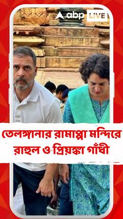 তেলঙ্গানার রামাপ্পা মন্দিরে রাহুল ও প্রিয়ঙ্কা গাঁধী
