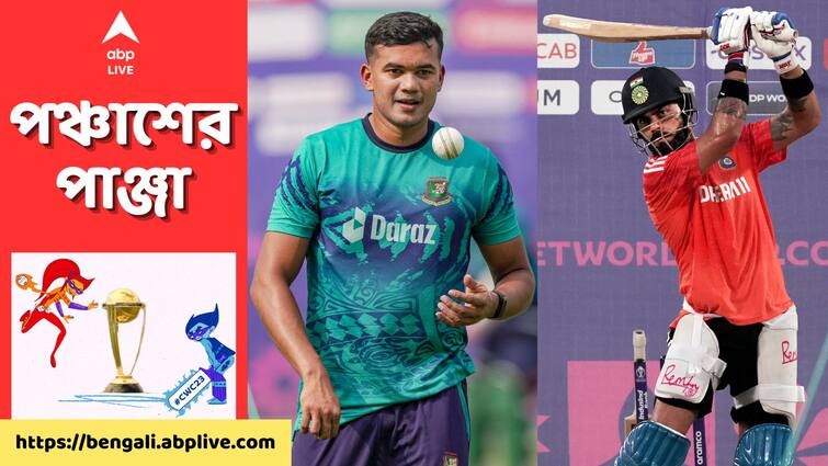 ODI World Cup 2023 IND vs BAN Preview: India playing against Bangladesh at Pune, know in details IND vs BAN Preview: বাংলাদেশের বিরুদ্ধে এশিয়া কাপের হারের বদলা নেওয়ার সুযোগ ভারতের, চারে চার করার হাতছানি