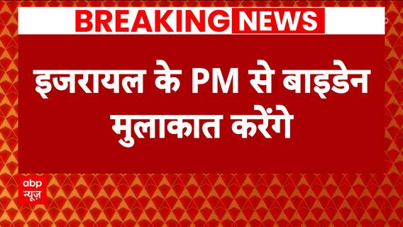 Israel Palestine Conflict: Hoardings to welcome Biden put up on the streets of Israel | Abp News