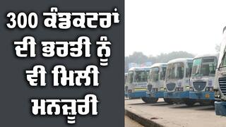 Roadways: ਦੀਵਾਲੀ ਤੋਂ ਪਹਿਲਾਂ ਰੋਡਵੇਜ਼ ਦਾ ਮੁਲਾਜ਼ਮਾਂ ਨੂੰ ਤੋਹਫ਼ਾ, 300 ਕੰਡਕਟਰਾਂ ਦੀ ਭਰਤੀ ਨੂੰ ਵੀ ਮਿਲੀ ਮਨਜ਼ੂਰੀ 